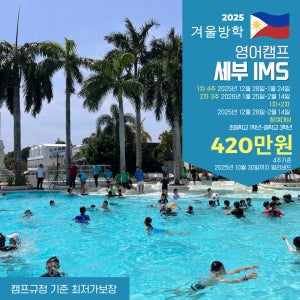 세부영어캠프 IMS어학원 겨울방학 초등학생, 중학생 3성급 호텔캠프