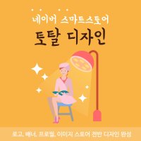 스마트스토어 개설 리뉴얼 디자인