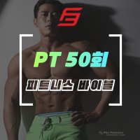 목동헬스장 피트니스 바이블 PT50회