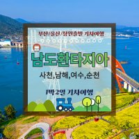 [부산양산울산창원출발] 남도환타지아 1박2일기차여행