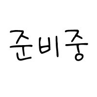 고리헤라 커스텀제작 (조소 소조 도구 용구 조각칼 헤라)