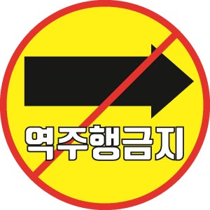역주행금지 우측오른쪽 주차장 사내 운전연습장학원 표시 스티커 표지판 200x200mm