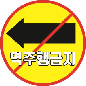 역주행금지 좌측 왼쪽 주차장 사내 운전연습장학원 표시 스티커 표지판 200x200mm