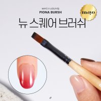 [마요X손장난네일] MAYO 뉴스퀘어브러쉬