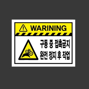 구동 중 접촉금지 와전 정지 후 작업 가로 산업스티커 20x27cm