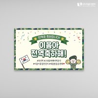 전역축하현수막(문구교체) 육군 1000x600mm 주문제작