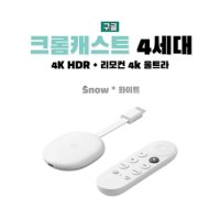 GOOGLE 크롬캐스트4 4k 스마트폰 미러링 미라캐스트 4세대 홈팟 넷플릭스티비연결