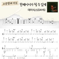 [쉽게 배우는 우쿨렐레 악보] 한페이지가 될수 있게 - DAY6(데이식스)