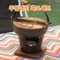 주철냄비 화로 세트 실내외 사용 + 전용가방포함 미니 바베큐 화로대 나무뚜껑 빈티지 야외 낚시 차박/캠핑