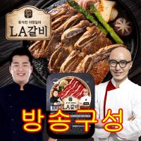 [방송구성] 천하일미 홍석천 이원일의 블랙앵거스 LA소갈비 세트 400g x 8팩