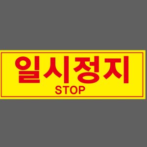 일시정지 산업스티커 15x5cm