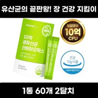 대장에 좋은 유산균 과민성 예민한 대장 잦은 방귀 증후군 올인원 온가족