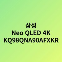 삼성전자 Neo QLED 4K TV KQ98QNA90AFXKR