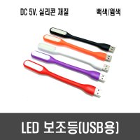 USB 조명 보조등 LED (색상랜덤)