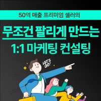 메이크패밀리 돈버는 학원 온라인 마케팅 교육 컨설팅 [ 1:1 면담권 ]