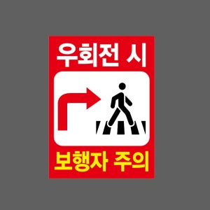 우회전 시 보행자 주의6 산업스티커 20x27cm