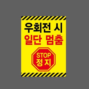 우회전 시 일단 멈춤5 산업스티커 20x27cm
