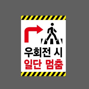 우회전 시 일단 멈춤3 산업스티커 20x27cm