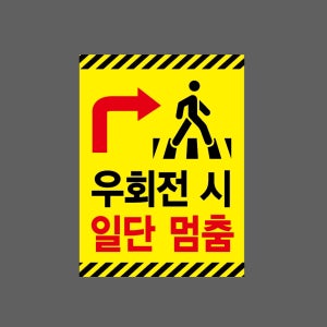 우회전 시 일단 멈춤2 산업스티커 20x27cm