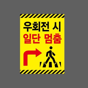 우회전 시 일단 멈춤1 산업스티커 20x27cm