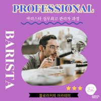 SCA 바리스타 스킬스 고급 (Professional)