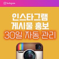 인스타그램 게시물 홍보 서비스 계정 활성화 관리 sns 마케팅