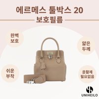 에르메스 툴박스 20 명품가방 보호필름 2세트 호환