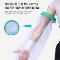 통 기브스 다리 무릎 발 팔 손목 깁스 샤워 기부스 통깁스 방수커버