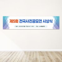 No46 시상식현수막 대회 플랭카드 창립기념일 기업 세미나 워크샵 제작 300X70 미싱