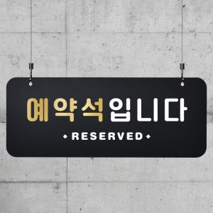 블랙골드 하늘걸이 안내판 63 예약석입니다 팻말 표지판 A사이즈