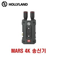 홀리랜드 MARS 4K TX 송신기