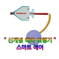 [한진과학]스마트 에어-1