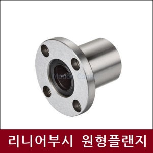 리니어부싱 LMF06UU LMF6UU 원형플랜지 LM볼부시 리니어볼부쉬
