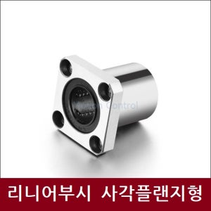 리니어부싱 LMK16UU 사각플랜지 LM볼부시 리니어볼부쉬