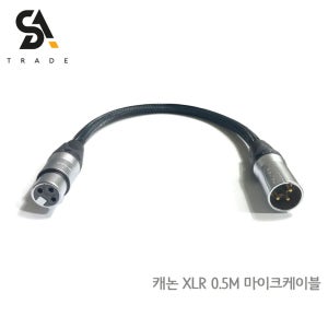 뉴트릭 캐논 XLR 마이크케이블 0.5M NEUTRIK