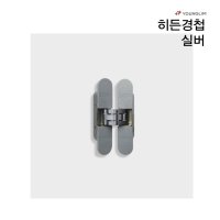 영림 히든경첩 실버 1조3개 히든도어 도어하드웨어 경첩