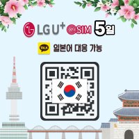 한국 eSIM LGU+ 5일 데이터 무제한 이심 e심 외국 지인 손님 친구 친척