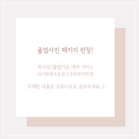 아이 학생 성인 졸업사진 촬영 / 성남 위례 판교 에세이스튜디오