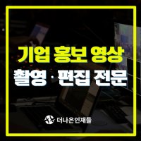 강남 공공기관홍보영상제작 회사소개영상 인트로영상제작 동영상스튜디오 전문