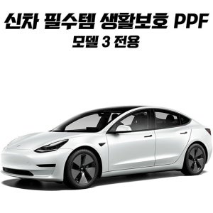 테슬라 모델3 PPF필름 diy 생활보호패키지 풀 패키지