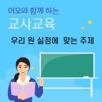 어린이집 교사 역량 강화 교육