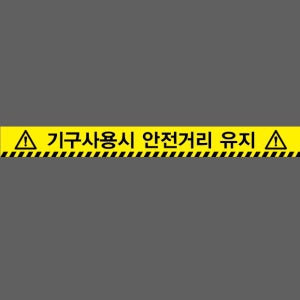 기구사용시 안전거리 유지 스티커 500x50mm
