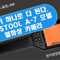 열화상카메라 TESTOOL 테스툴 A7 A-7 실화상 퓨전 PIP 한글 유튜브 구매이벤트