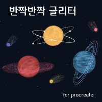 프로크리에이트 글리터 브러쉬 세트