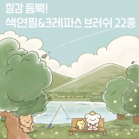 프로크리에이트 [질감 듬뿍! 색연필 & 크레파스 브러쉬 22종]