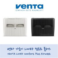 벤타 Venta LW45 컴포트 플러스 에어워셔 공기 청정기