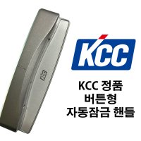 KCC창호 샤시 오토락 핸들 버튼형 자동잠금 손잡이 그립 샤시 발코니 창문 부속