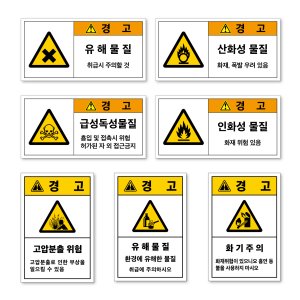 인화성물질경고 유해 독성 수생 화기 소독제 물질 위험 경고 주의 산업 안전 스티커 표지판