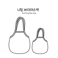 [소잉패턴]니팅 바이어스백