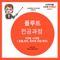 서초플루트전공과정 플룻배우기 브레인뮤직 소리미라클 서울유니버셜오케스트라